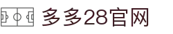 多多28官网-追求健康,你我一起成长